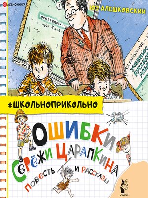 cover image of Ошибки Серёжи Царапкина